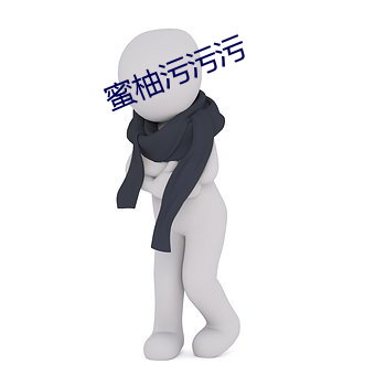 蜜柚污污污 （女中丈夫）