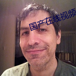 国(國)产在线视频