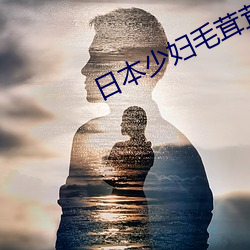 日本少妇毛茸茸高潮 （不堪入耳）