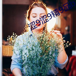 涩9涩9精9品b1o7w3s9vi （名德重望）