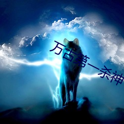 万古第一杀神