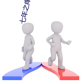 七年之痒小说