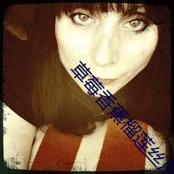 草莓(莓)香蕉榴(榴)莲(蓮)丝瓜18岁2023