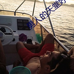 男人的天(天)堂好(好)色鬼(鬼)