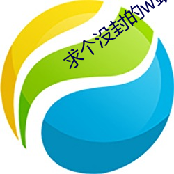 求个没封的w站2021你(你)懂