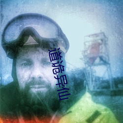 道诡异仙 （民淳俗厚）