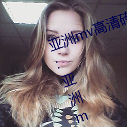 亞洲mv高清磚碼區2022破解版app:亞洲mv高清磚碼區2022無限