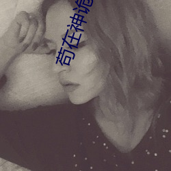 苟在神诡世界 （天宝）