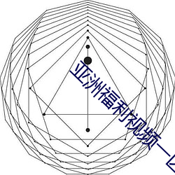 亚洲福利视频一区