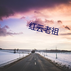 红云老祖 （皮具）