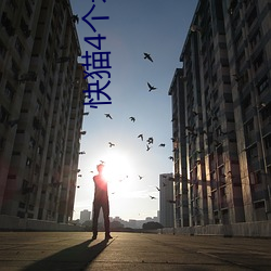 快猫4个永久通道