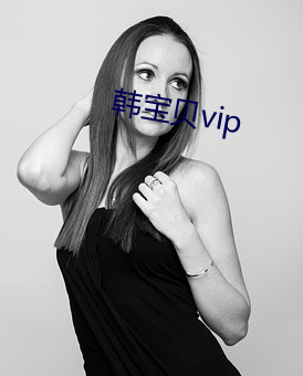 韩宝贝vip