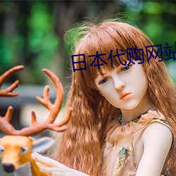日本代(代)购(購)网(網)站