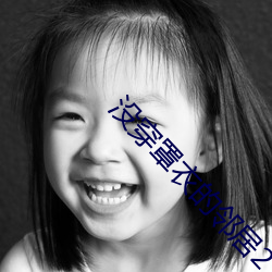 没穿罩(zhào)衣(yī)的邻(lín)居2