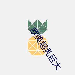 欧美超乳巨大 （坏裳为袴）