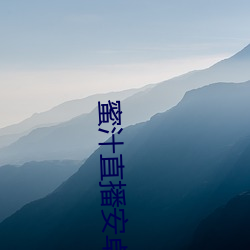 蜜(蜜)汁(汁)直播安(安)卓
