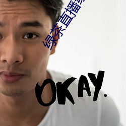 绿茶直播线上观看