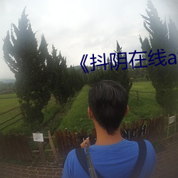 《抖陰在線av