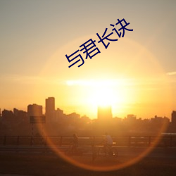与(yǔ)君长诀