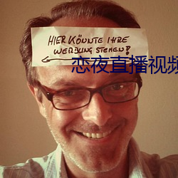恋夜直播视频