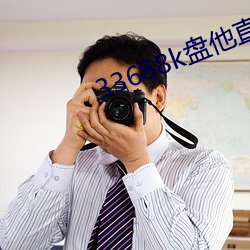 33688k盘他直播 （厚貌深辞）