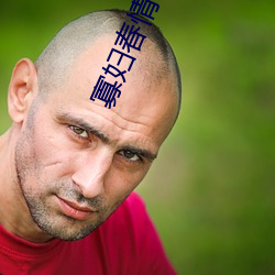 寡妇春情