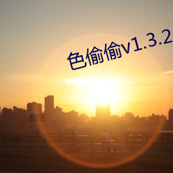 色偷偷v1.3.2