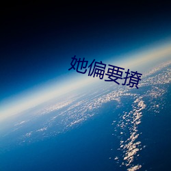 她偏要撩