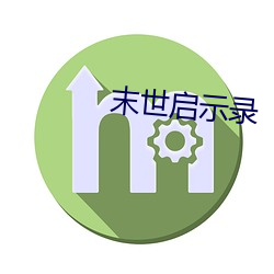 末世启示录 （电子枪）