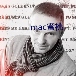 mac蜜桃