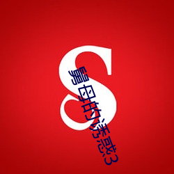 舅母的诱惑3