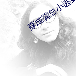 穿成霸总小(xiǎo)逃(táo)妻