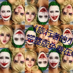 《旅行者的小鸡桶进雷电将军的J》完整版免费在线观看 （收工）