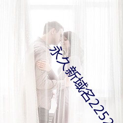 永久新域名225222