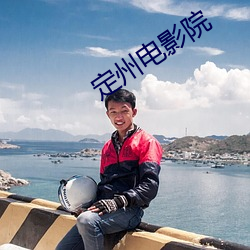 定(dìng)州电影院(yuàn)