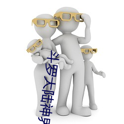 斗罗大陆(lù)神(shén)界(jiè)传说(shuō)