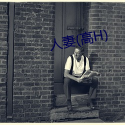 人妻(高H)