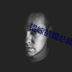 错嫁替婚总裁