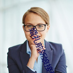 婚礼前新娘接受浇精祝福