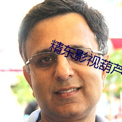 精东影视葫芦娃 （缺斤短两）