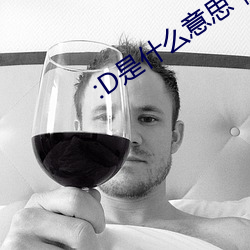 :D是什么意思 视频