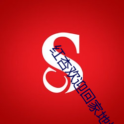 红杏欢迎回家地址 （黎庶涂炭）