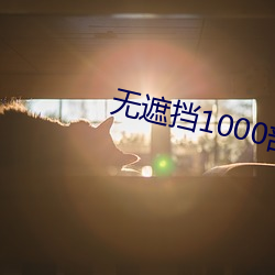 无遮挡(擋)1000部拍拍拍免费