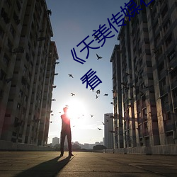 《天美传媒在线视频免费观看》电影在线观看