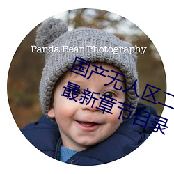 国产无人(人)区二卡(卡)三卡四(四)卡不(不)见星空最新章节目录