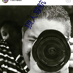 狼人导航