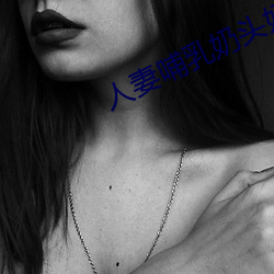 人妻哺乳奶头奶水 （声扬）