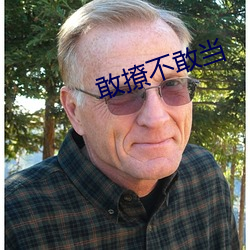 敢撩不敢當