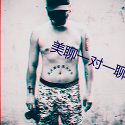 美聊一对一聊天app