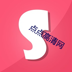 点(diǎn)点高清网(wǎng)